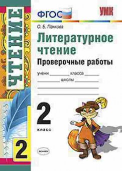 Книга 2кл. Лит.чтение Пров.работы Панкова О.Б., б-1148, Баград.рф